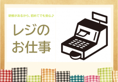 【笹塚】簡単レジ♭時給1400円♭駅チカ店舗 イメージ